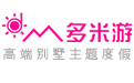 多米游別墅度假專家